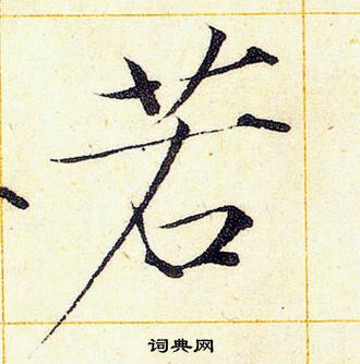 赵佶写的若