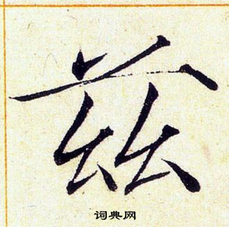 赵佶写的茲