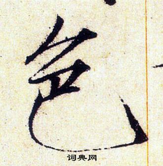 赵佶写的色