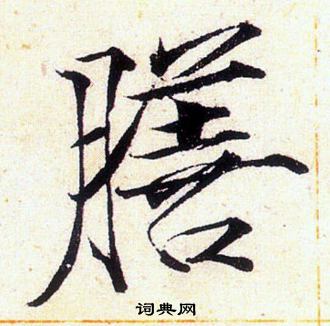 赵佶写的膳