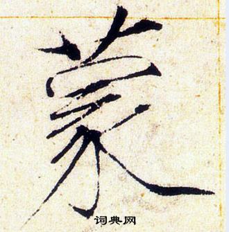 赵佶写的蒙