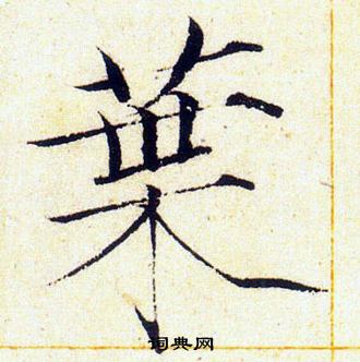 赵佶写的葉