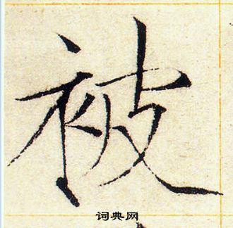 赵佶写的被