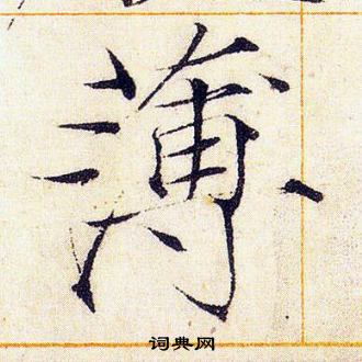 赵佶写的薄