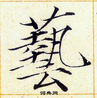 赵佶写的藝