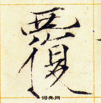 赵佶写的覆