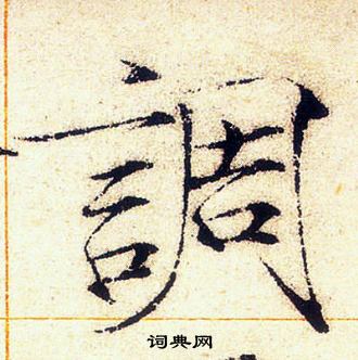 赵佶写的調