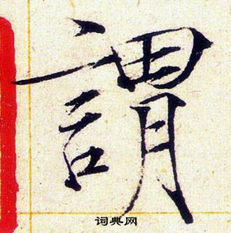 赵佶写的謂