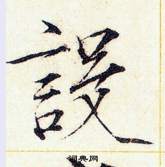 赵佶写的設
