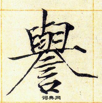 赵佶写的譽