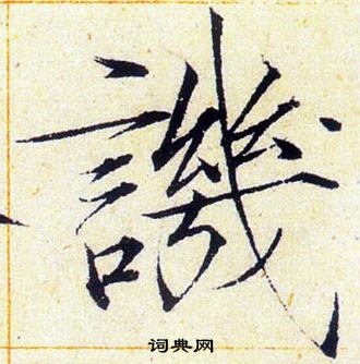 赵佶写的譏