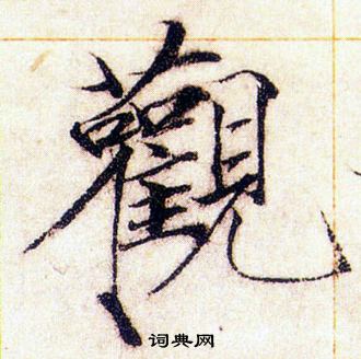 赵佶写的觀