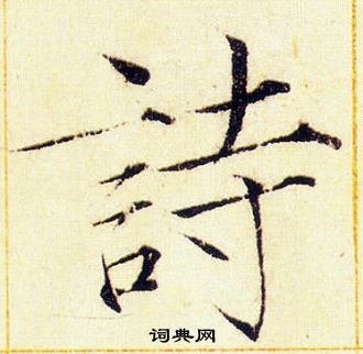 赵佶写的詩