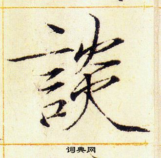 赵佶写的談