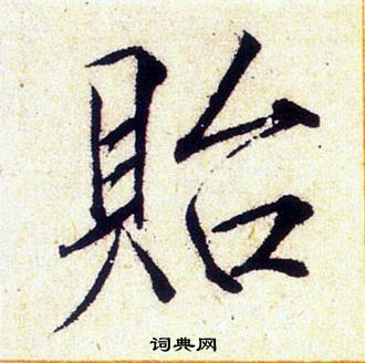 赵佶写的貽