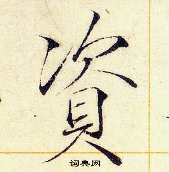 赵佶写的資