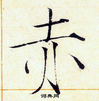 赵佶写的赤