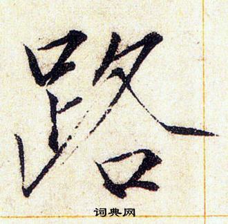 赵佶写的路