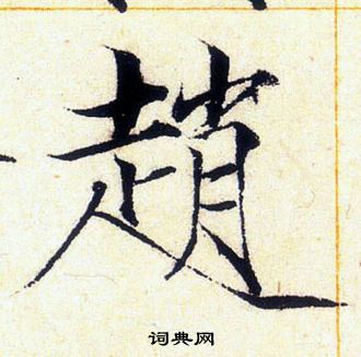 赵佶写的趙