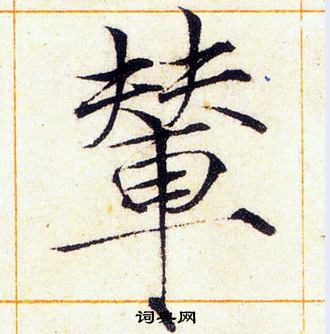 赵佶写的輦