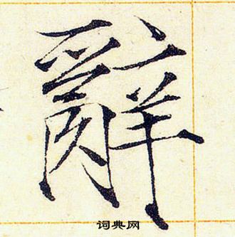 赵佶写的辭