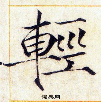 赵佶写的輕
