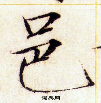 赵佶写的邑