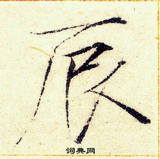 赵佶写的辰