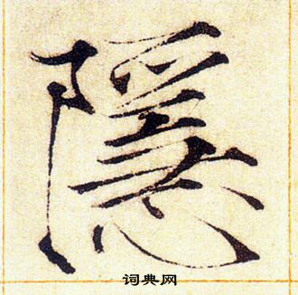 赵佶写的隱
