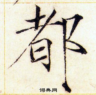 赵佶写的都