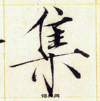 赵佶写的集