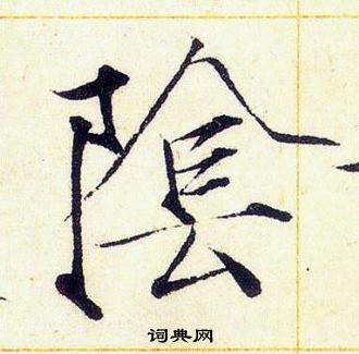 赵佶写的陰