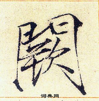 赵佶写的闕