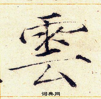 赵佶写的雲
