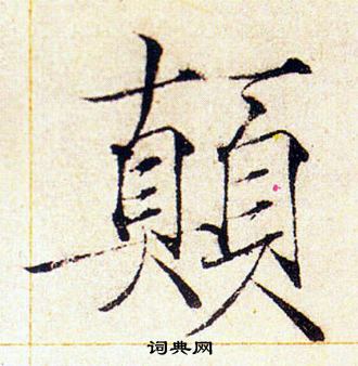 赵佶写的顛