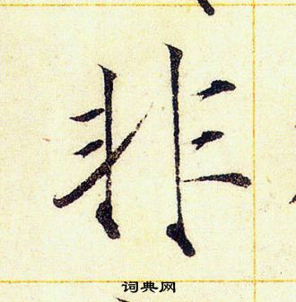 赵佶写的非