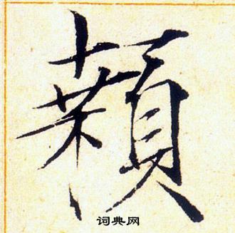 赵佶写的顙