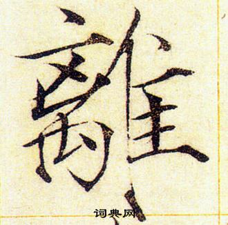 赵佶写的離