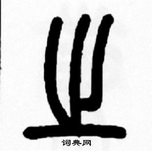 王福庵写的之
