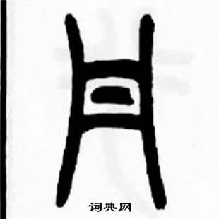 王福庵写的丹