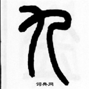 王福庵写的九