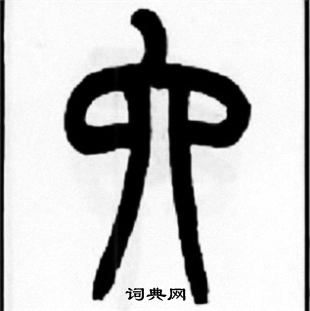 王福庵写的六