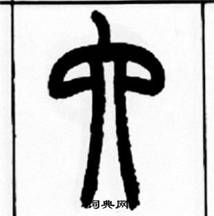 王福庵写的六