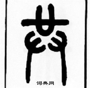 王福庵写的共