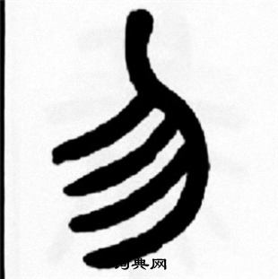 王福庵写的勿