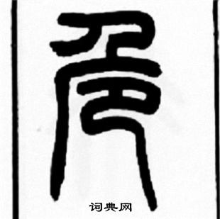 王福庵写的危