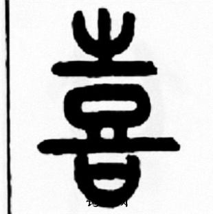 王福庵写的喜