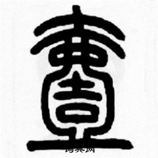 王福庵写的壹