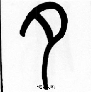 王福庵写的夕