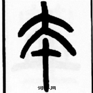 王福庵写的夲